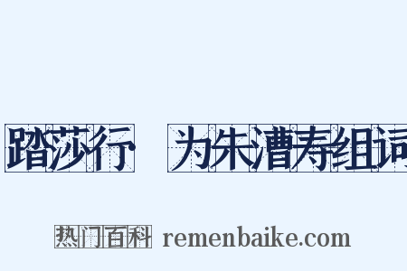 踏莎行·为朱漕寿组词是什么意思的图片